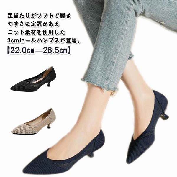 パンプスニットローヒール
