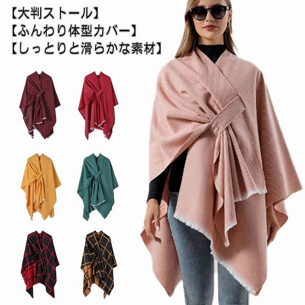 大判ストールレディースポンチョ