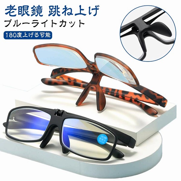 老眼鏡跳ね上げ1.01.52.02.53.03.54.0