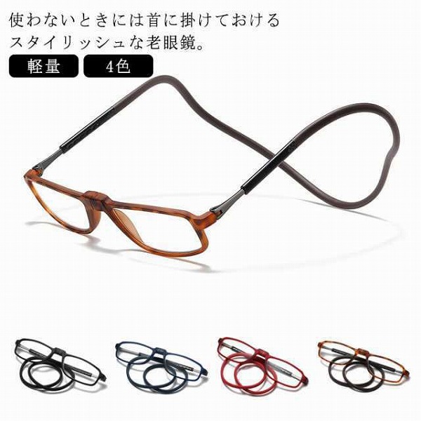 老眼鏡首掛け全4色