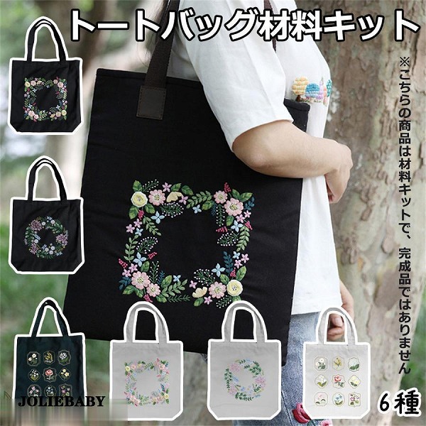 刺繍トートバッグ材料キット