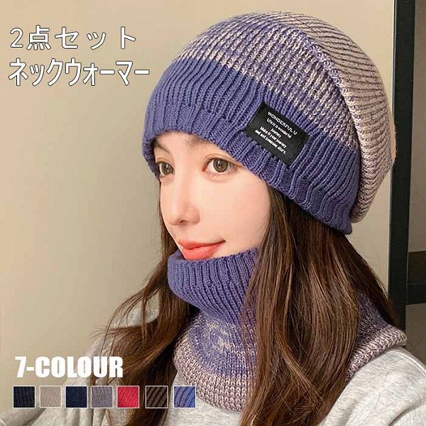 新作帽子春２点セットニット帽子ネックウォーマー