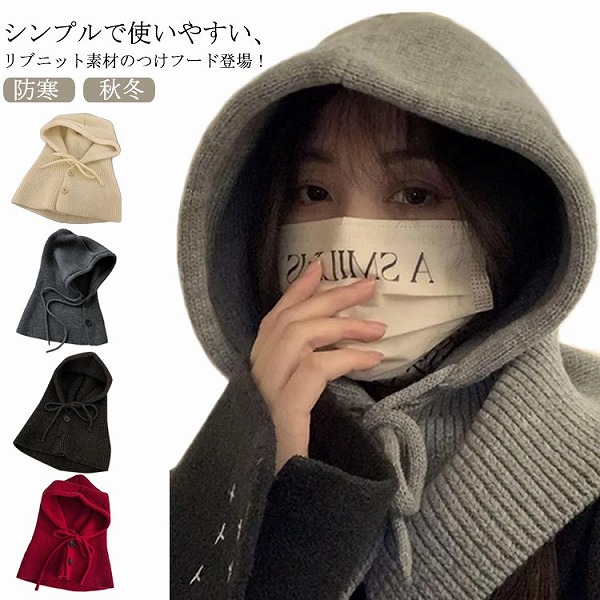 ニットフード男女兼用付けフード