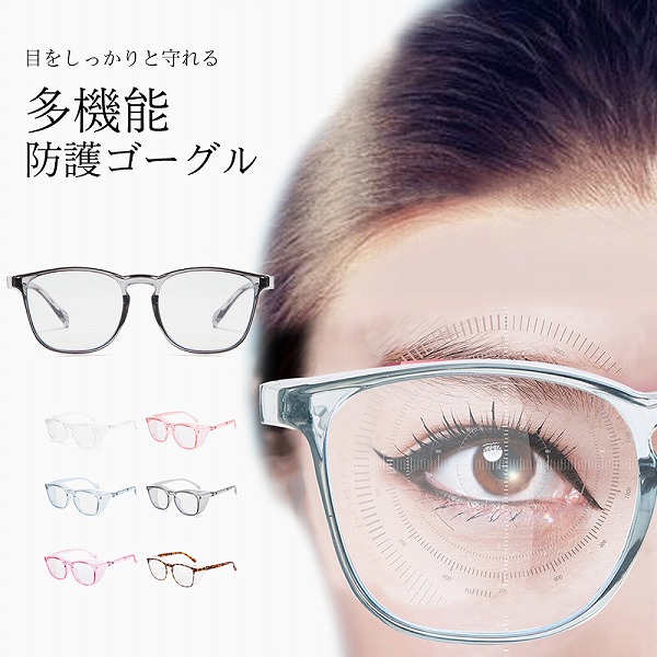 防護ゴーグルメガネオシャレ