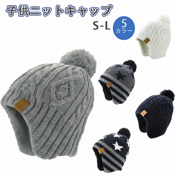 子供ニット帽子ポンポン付き防寒
