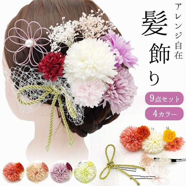 和装髪飾り９点セットUピン着物