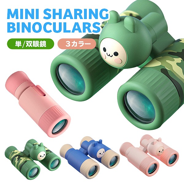 赤ちゃん用小型望遠鏡単眼鏡キッズ10倍