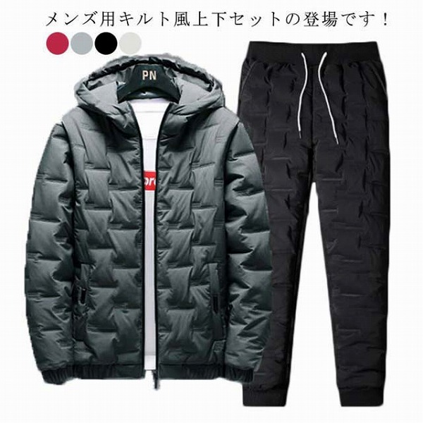 キルティング上下仕掛けるメンズ