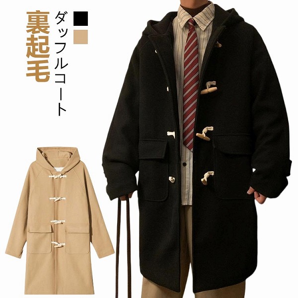 スクールコート裏起毛メンズ