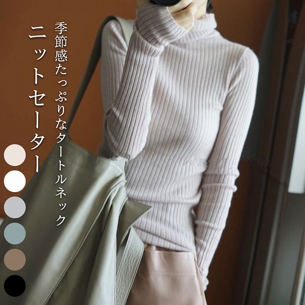 時節感たっぷりなタートルネックニットセーター