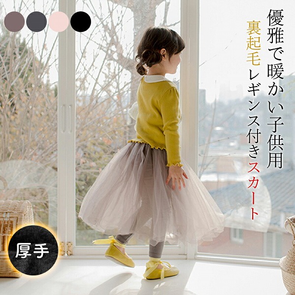 レギンス付きスカート子供服