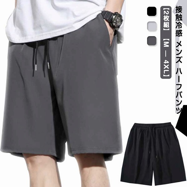 ショートパンツ接触冷感