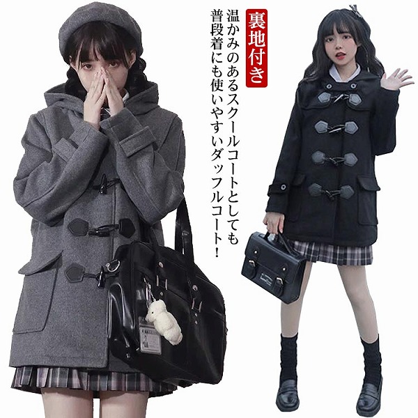 ダッフルコートフード付き学生服