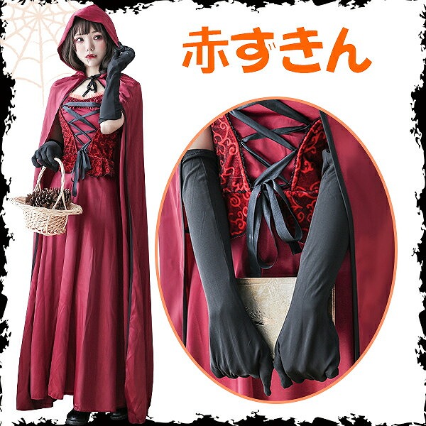 赤ずきんハロウィン衣装女性用