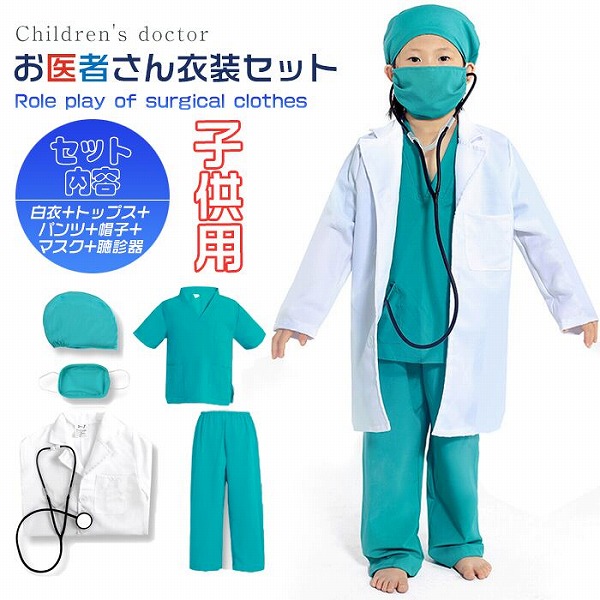 キッズ用 お医者さん衣装セット