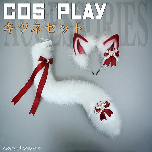 仮装COSPLAY狐耳コスプレ