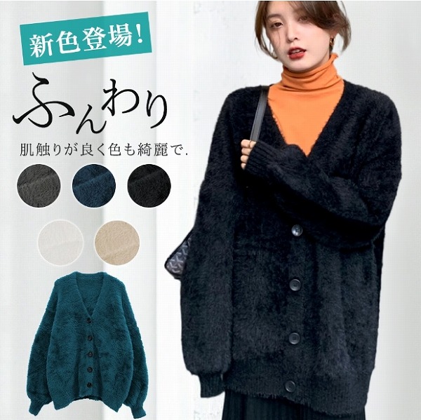秋冬新品 レディース トップス 韓国風 カーディガン モテ質感 モヘアタッチ 長袖 厚手 ニット