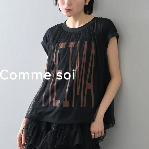 チュールドッキングTシャツ タンクトップ 新作 2026SS comme soi コムソワ