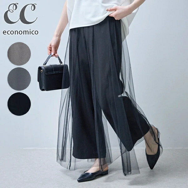 チュール重ねワイドパンツ 2026SS Economico