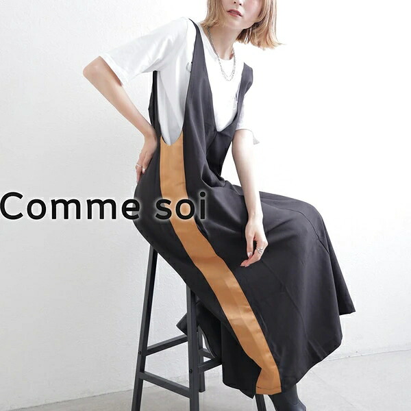 サイドバイカラーワンピース 新作 2026SS comme soi コムソワ