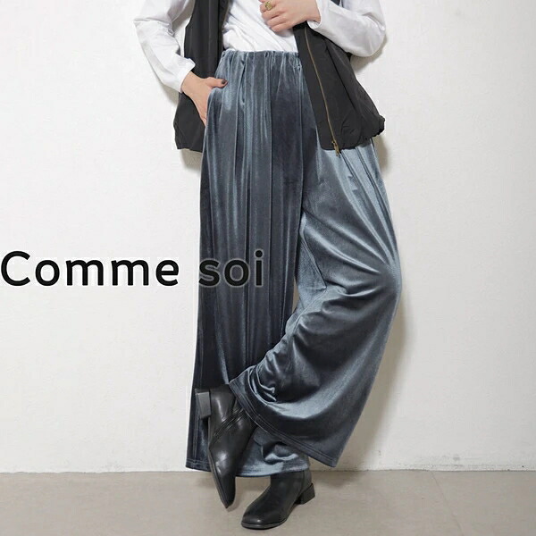 ベロアワイドパンツ ユニセックス　comme soi コムソワ｜ドレミファソラ・ねこ