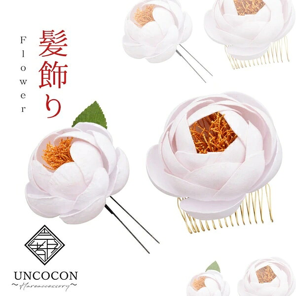成人式 髪飾り 2点セット 花かんざし コーム Uピン 髪留め 卒業式 日本製 ウィディング 結婚式|ドレミファソラ・ねこ
