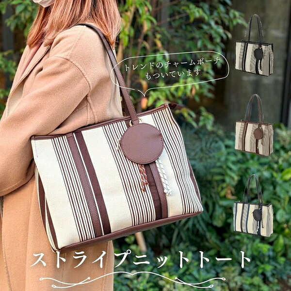 【新作】チャーム付き ストライプ トートバッグ<レナータ> 通勤 A4対応 オンオフ|ドレミファソラ・ねこ