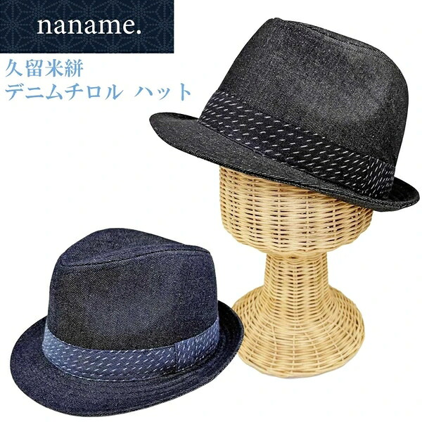 【naname.】久留米絣 デニム 中折れハット 福岡 伝統 木綿織物 帽子 メンズ レディース|ドレミファソラ・ねこ