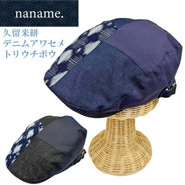 【naname.】久留米絣 デニム 切替 ハンチング 福岡 伝統 木綿織物 帽子 メンズ レディース｜ドレミファソラ・ねこ