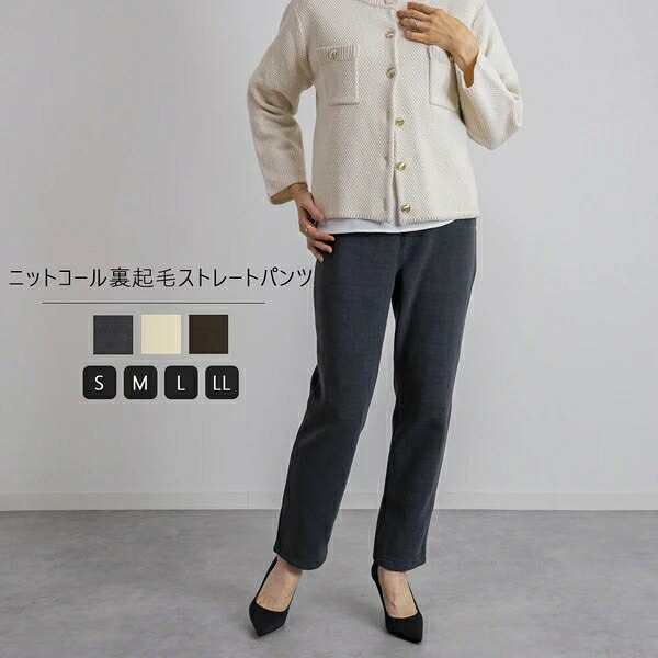 ニットコール裏起毛ストレートパンツ　股下68cm　S～LL｜ドレミファソラ・ねこ