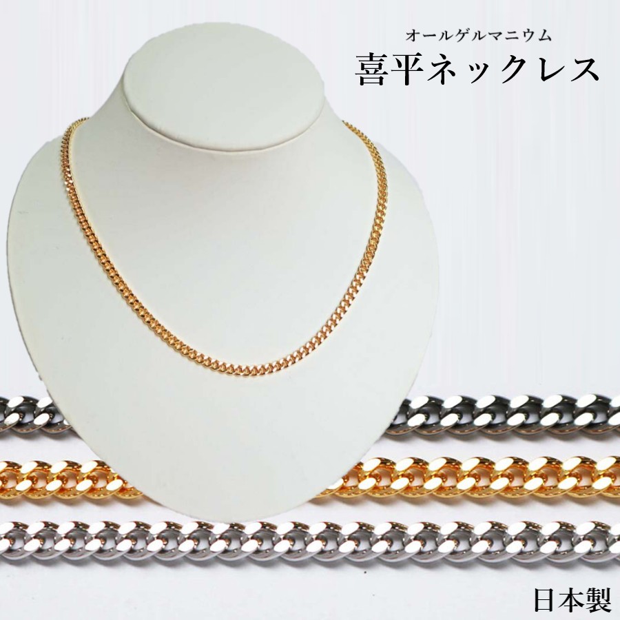 喜平 首飾り ゲルマニウム 日本製 MADE IN JAPAN ゲルマニウム成り行き  高品質 付属物 レディース メンズ ご褒奨金 祝する日 卒 はいり込む 進級  進学 就職 祝賀会 母の日 父の日  敬老の日 クリスマス バレンタイン 白いことデー 差し上げ物 差し上げ物  9764201(ok1000)
