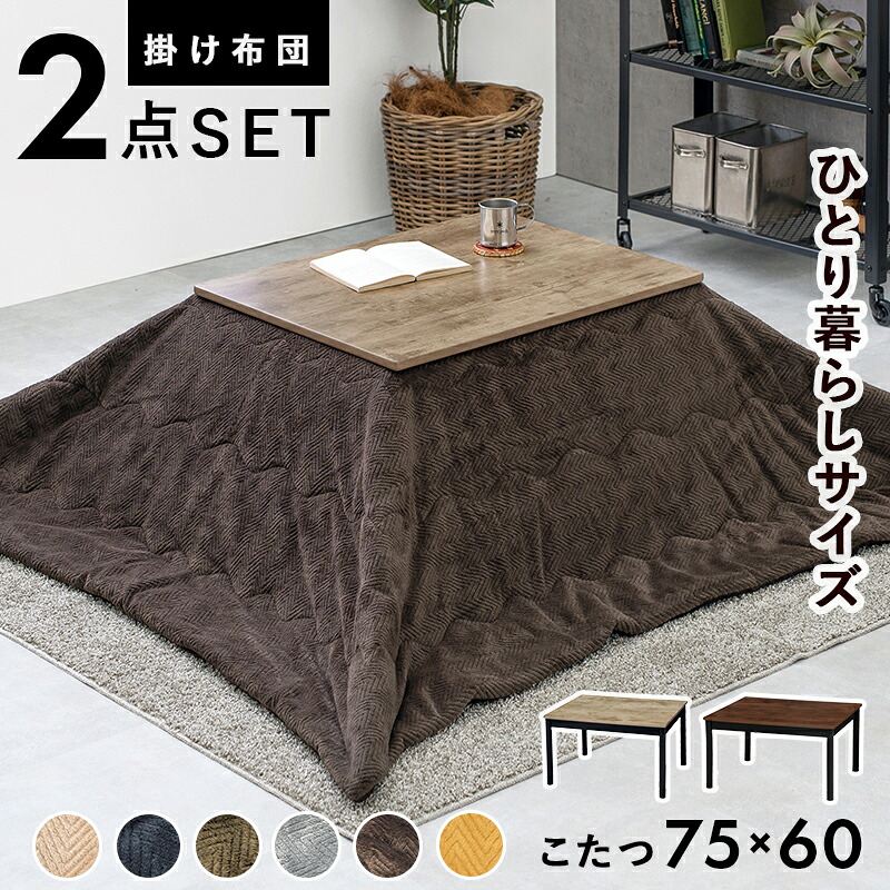 こたつ＋うす掛け布団 ２点セット アルテナビケ 75×60cm 古木調 継脚付き 高さ調整可 ヴィンテージ風 コンパクト 一人暮らし ワンルーム 組立式 こたつ テーブル 布団 アルテナ7560+ビケ7560 (za110)