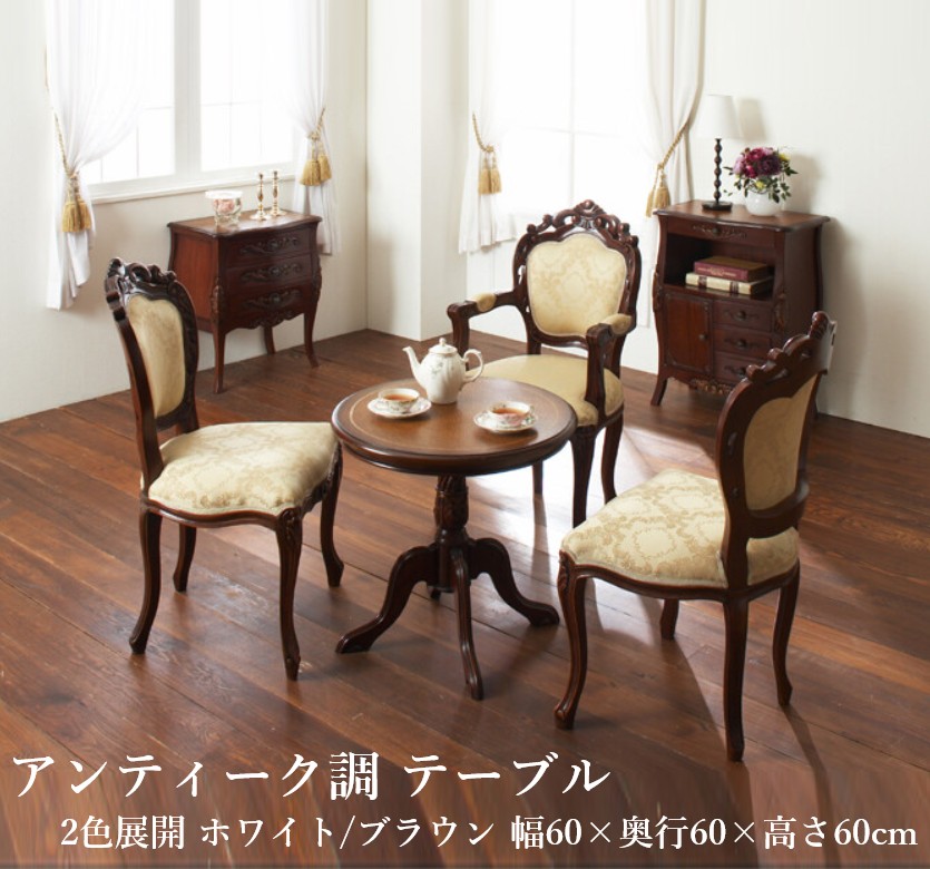 アンティーク調 御前上等 室内装飾 調度品 猫脚 一覧表 卓上 円卓 ヨーロピアンテイスト 切り上げる品 生まれながら木 マホガニー 手彫り 刻みつける 赤ちょうちん 応接室 待ち合い室 リビング 喫茶店 喫茶店 雅びやか 猫脚 細工人入眼 つづき物調度品 茶7377159 白7377209(ok0001)