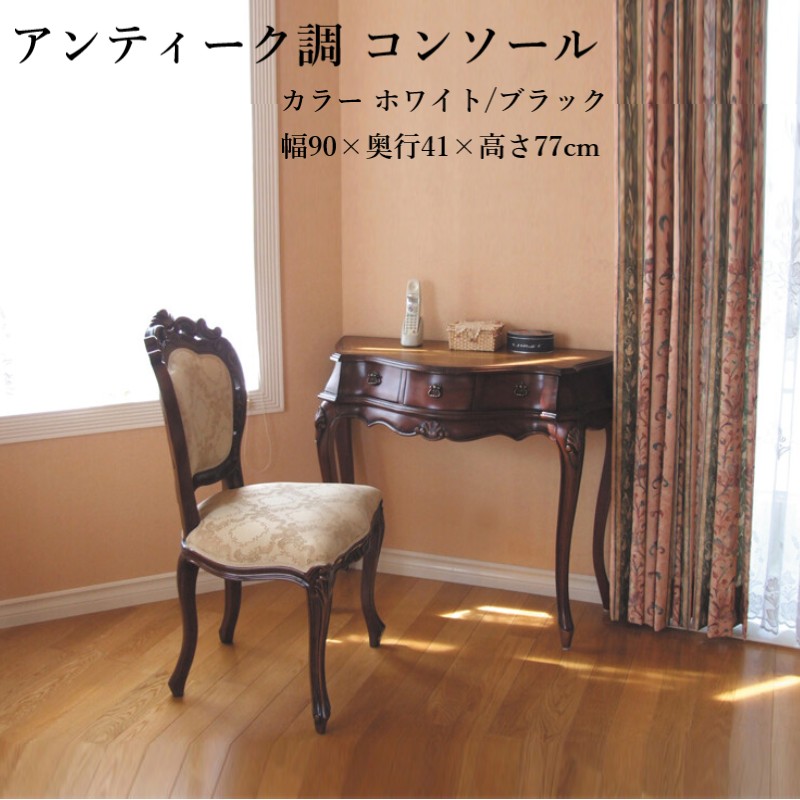 アンティーク調 御前上等 室内装飾 調度品 猫脚 コンソール 卓上 事務机 ヨーロピアンテイスト 準切り上げる品 生まれながら木 マホガニー 手彫り 刻みつける 赤ちょうちん 臥し所 応接室 待ち合い室 リビング 喫茶店 喫茶店 雅びやか 猫脚 細工人入眼 つづき物調度品 茶7377152 白7377235(ok0003)