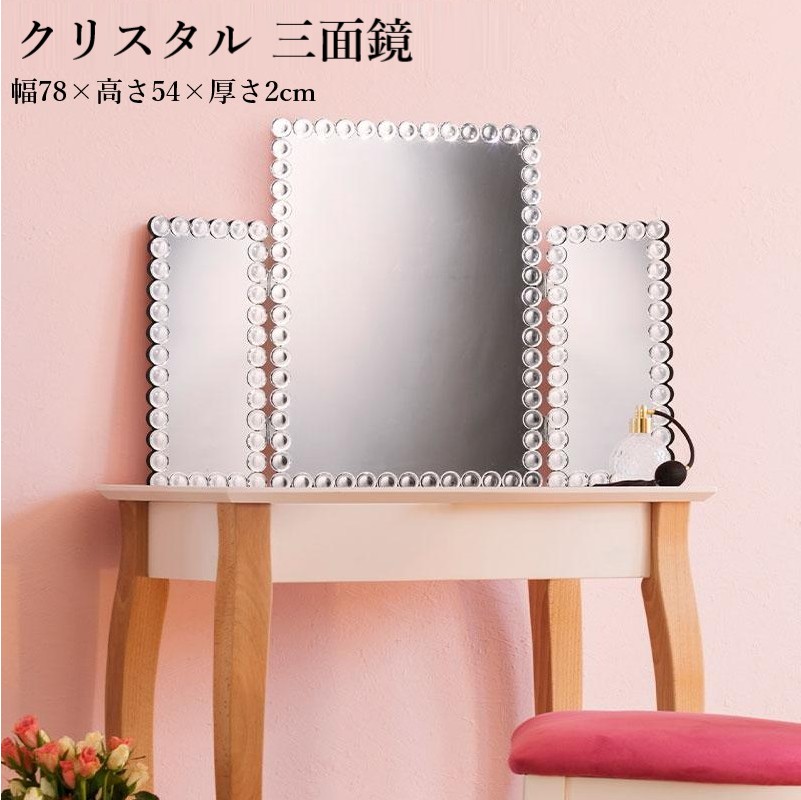 三面鏡 鏡鑑 水晶調 室内装飾 調度品 晴れ晴れしい メイク お部屋 かざり付ける室 赤ちょうちん 臥し所 応接室 待ち合い室 リビング 部屋の入り口 しろがね色 煌びやか キラキラ7538015(ok0014)