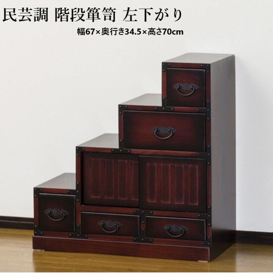 階段 箪笥 たんす 左下がり タンス モダン 和家具 民芸調 デザイン ラック 棚 ディスプレイ台 インテリア 家具 和室 和風 洋室 リビング 客間 寝室 台所 キッチン コンセプト ルーム 収納 展示 7432809(ok0028)