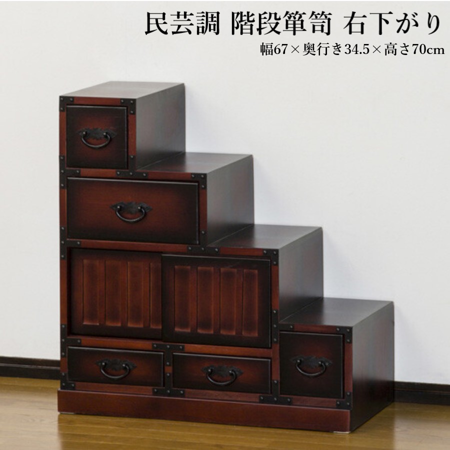 階段 箪笥 たんす 右下がり タンス モダン 和家具 民芸調 デザイン ラック 棚 ディスプレイ台 インテリア 家具 和室 和風 洋室 リビング 客間 寝室 台所 キッチン コンセプト ルーム 収納 展示 7432829(ok0029)|ドレミファソラ・ねこ