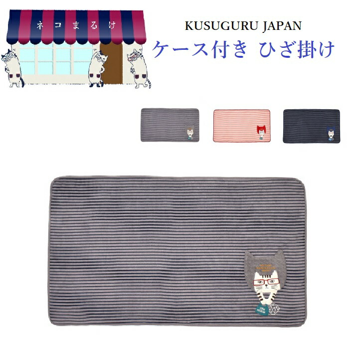 ねこせがわさん　ブランケット　クスグル　ネコ　猫　サンゴマイヤー　毛布　ひざ掛け ブランケット クスグルジャパン ネコまるけ モケモケット サンゴマイヤー シングル ブランケット 毛布 メガネ ハチワレ 猫 キャラクター グッズ  プレゼント 防寒 敬老の日 誕生日 贈答品 クリスマス ギフト 24-7653 (ca1096) | ドレミファソラ・ねこ