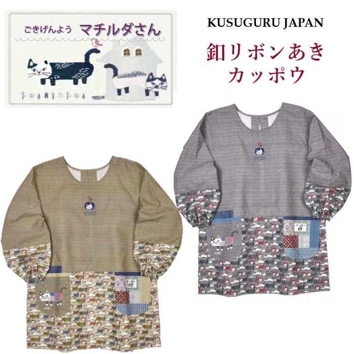 【楽天市場】割烹着 かっぽう着 クスグルジャパン マチルダさん 釦 リボン あき 後ろ開き カッポウ ハチワレ ネコ ねこ 猫 鳥 魚 雑貨 ...