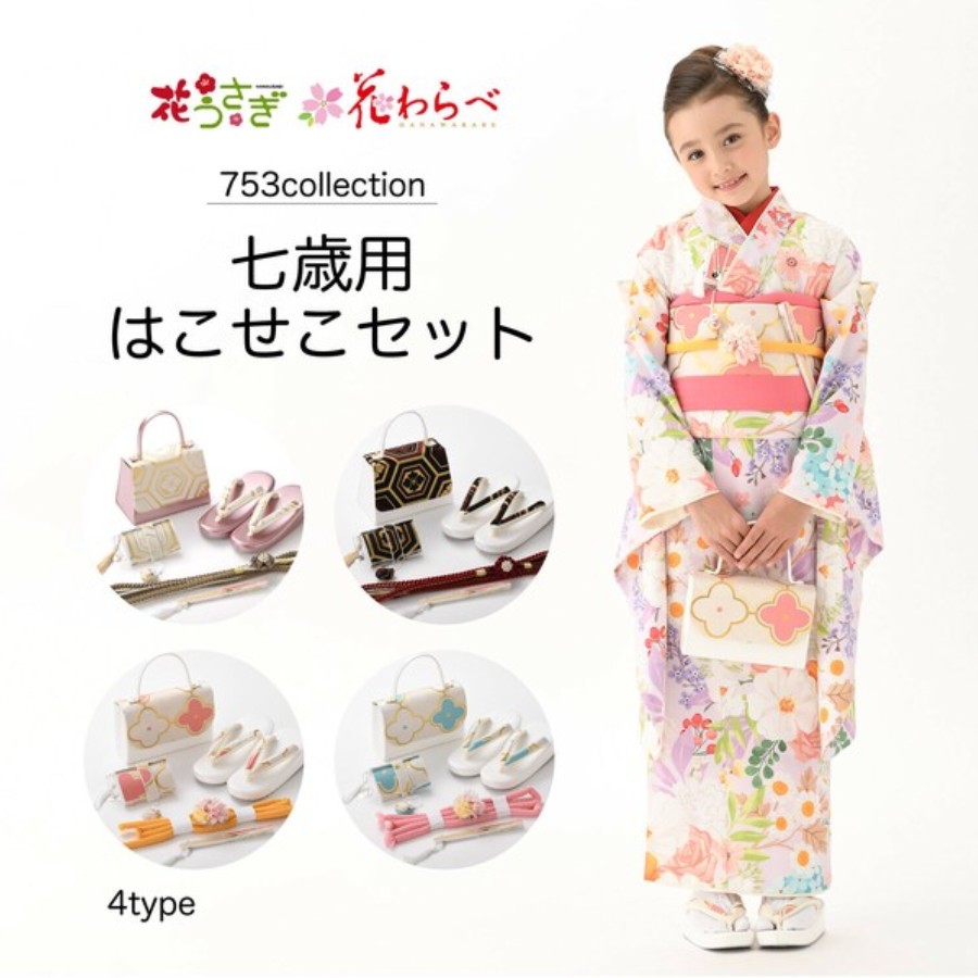 花うさぎ 花わらべ ブランド 高品質 七五三 753 和装小物 はこせこ セット びらかんざし 巾着 草履 お参り 扇子 和装 子供 女の子 女児 晴れ着 小物 セット 帯締め 亀甲 花 写真館 お祝い 記念日 イベント 撮影 日本 プレゼント ギフト 日本製(wa107) 13442971