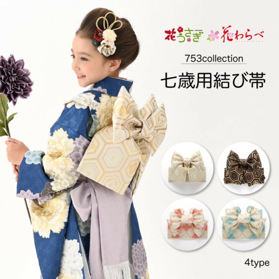 花うさぎ 花わらべ ブランド名 高品質 七五三 753 営造帯 帯 四つ身 晴れ着 亀甲 花 御参り 和装 赤ちゃん うしろ帯 御嬢さん 小物 セ  第八芸術館  御祭り 祝する日 でき事 映画化 日本 差し上げ物 差し上げ物 日本製(wa108) 13442651