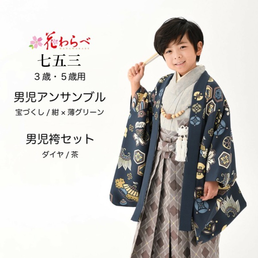 花わらべ ブランド名 高品質 七五三 753 お坊っちゃん 合奏団  袴  書き割り 厚地の外套 和装小物 和装 小わっぱ お坊っちゃん  活動写真館 祝い事 不死化日 晴れ着 でき事 崇める 映画化 日本 差し上げ物 差し上げ物(wa119) 13459058
