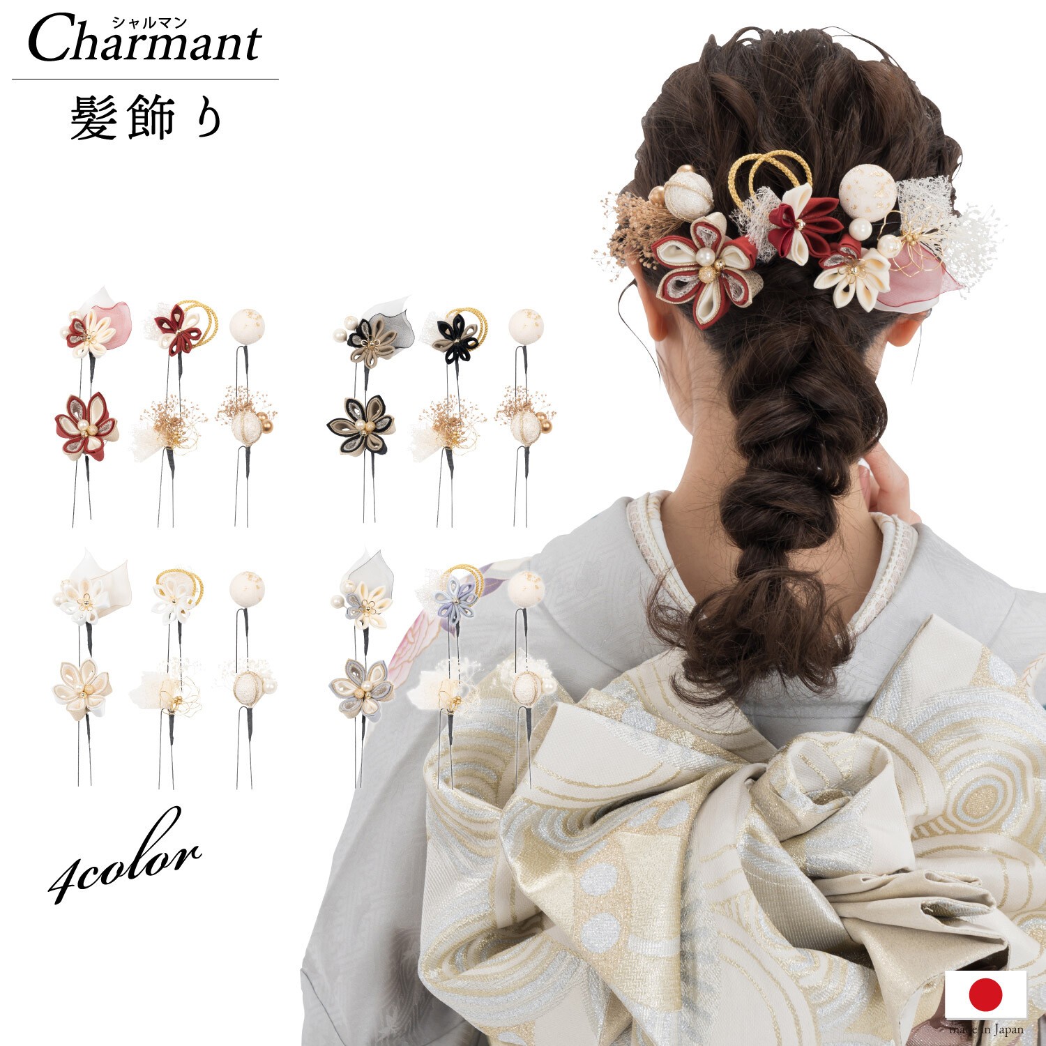 髪飾り ヘアアクセサリー セット シャルマン Uピン つまみ細工 成人式 振袖 二尺袖 卒業式 謝恩会 袴 小物 着物 和装 洋装 和服 パーティー ドレス フォーマル 撮影 プレゼント ギフト お参り 観光 (wa134) 12077732