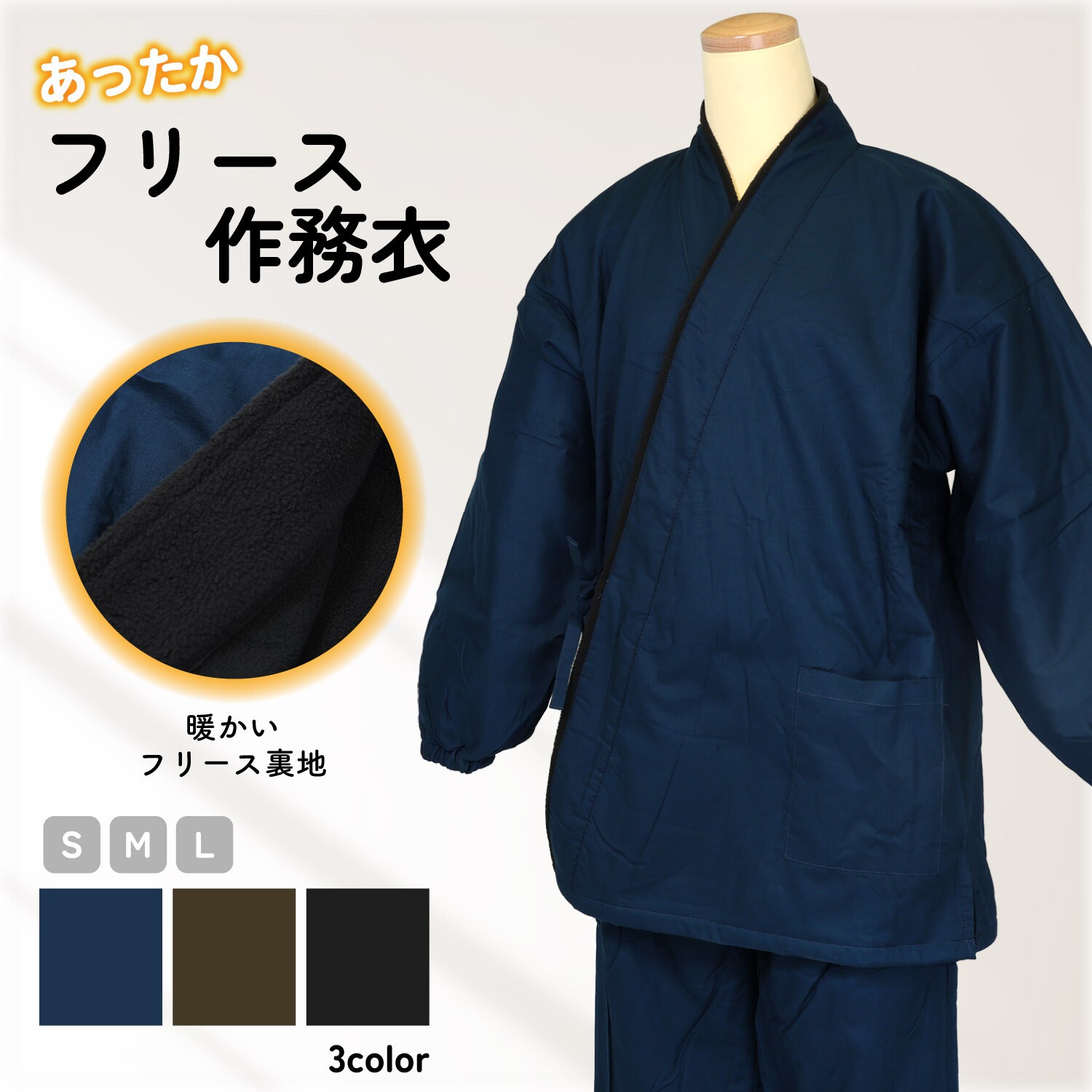 作務衣 フリース 防寒 きもの 着物 メンズ  ネイビー ブラック ブラウン 小さいサイズ 大きいサイズ 和装 普段着 ルームウェア 上下セット  町歩き 撮影 日本 プレゼント ギフト 和 館内着 仏閣 カジュアル S M L 紺 茶 黒 14040775(wa135)