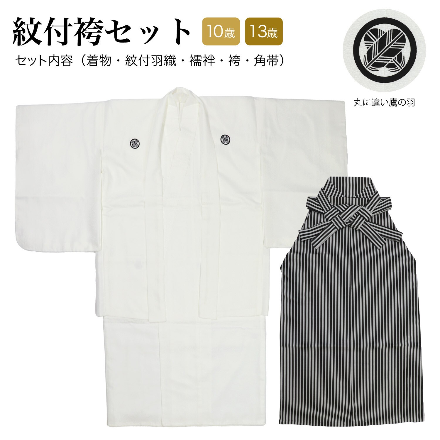 紋付 袴 セット 男子 小学校 卒業式 七五三 兄弟用 アンサンブル トータル 袴セット 紋付羽織 縞袴 角帯 襦袢 着物 和装小物 和装 子供 男の子 写真館 お祝い 記念日 晴れ着 イベント お参り 撮影 日本 プレゼント ギフト(wa154) 12945744