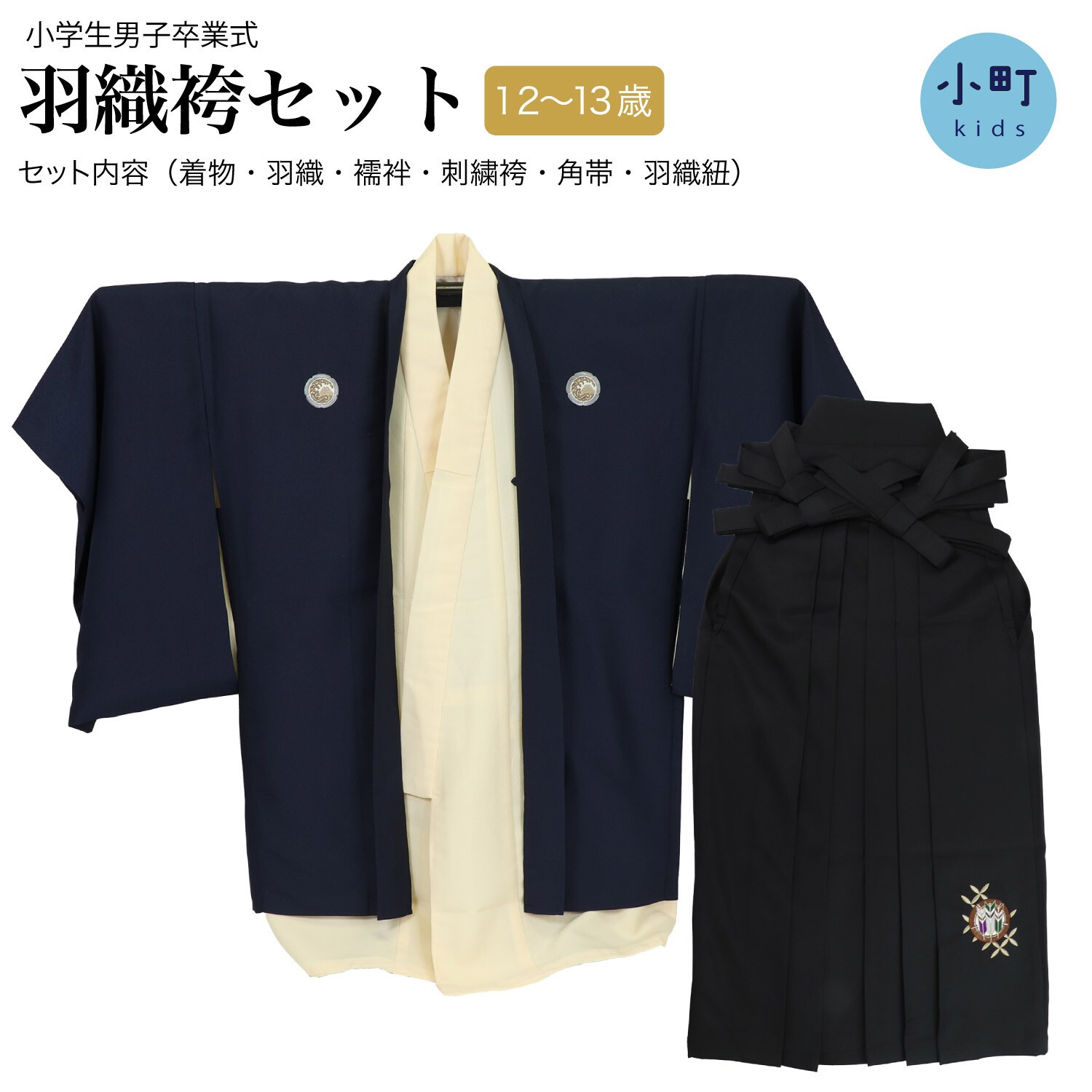 紋付 袴 羽織 袴 セット 男子 小学校 卒業式 七五三 兄弟用 アンサンブル トータル 袴セット 紋付羽織 刺繍入 袴 角帯 襦袢 羽織紐 着物 和装小物 和装 子供 男の子 写真館 お祝い 記念日 晴れ着 イベント お参り 撮影 日本 プレゼント ギフト(wa158) 12945951