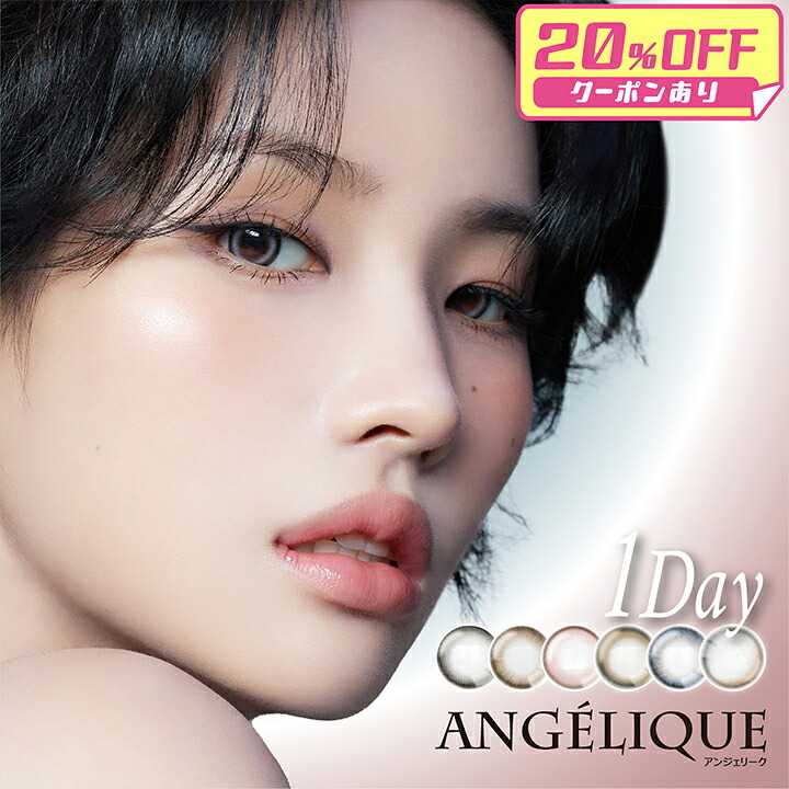 【20%OFF】アンジェリーク カラコン ワンデー 1箱10枚 ソヨン 度あり 度なし DIA14.2mm/14.5mm カラーコンタクト ANGELIQUE SOYEON ちゅるん 韓国 ナチュラル 水光 送料無料画像