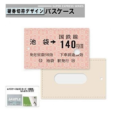 楽天市場 Jr公認 車両型 硬券切符 デザイン パスケース 秋葉原 切符 鉄道 電車 小物入れ Icカードケース ケース 携帯 定期 定期入れ ポーチ 切符 チケット 入れ Suica Pasmo Icoca Icカード Pitapa 定期ケース 定期券 通学 通勤 新幹線グッズ 駅 山手線 Pirates Shop