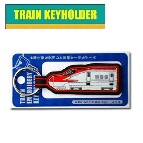 楽天市場 Po 新幹線 鉄道 トレイン キーホルダー 0系 Ptr451 新幹線グッズ 鉄道 電車グッズ 鉄道グッズ 電車 こども キャラクター 子ども 手さげ袋 電車 刺繍 かばん 新幹線キーホルダー アクセサリー 贈り物 かばん カバン Pirates Shop 楽天市場店