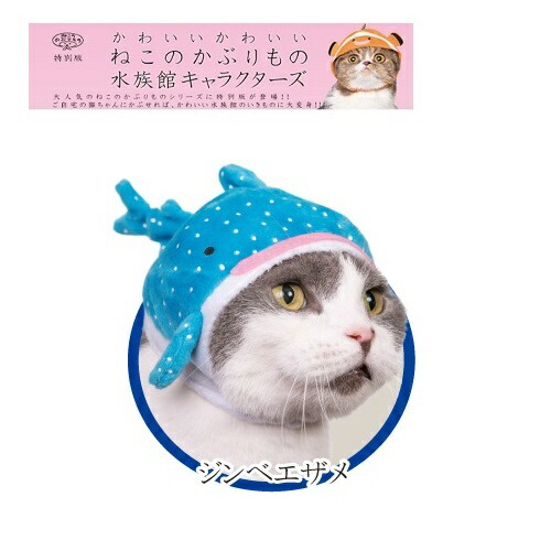 楽天市場 ねこのかぶりもの 水族館 キャラクターズ ジンベエザメ ペット用品 プレゼント 景品 仔猫 子猫 ネコ 猫 ネコ柄 猫柄 かわいい 猫雑貨 ネコ好き ねこ ネコグッズ グッズ 帽子 コスプレ ハロウィン 魚 衣装 服 キャップ 野菜 変装 ねこ Pirates Shop 楽天市場店